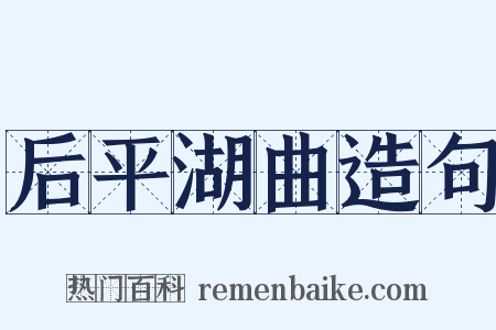 后平湖曲造句是什么意思的图片